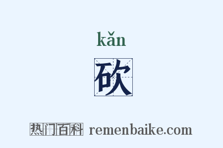 砍是什么意思的图片